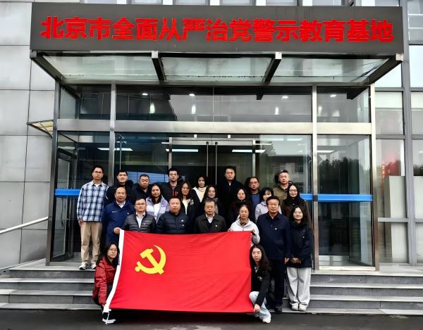 清風(fēng)滌塵守初心 鏡鑒固本擔(dān)使命——農(nóng)墾中心赴北京市全面從嚴治黨警示教育基地開展主題黨日活動