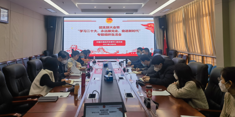提升政治素養(yǎng) 凝聚青春力量 ——農(nóng)墾中心召開團(tuán)支部大會暨“學(xué)習(xí)二十大、永遠(yuǎn)跟黨走、奮進(jìn)新時代”專題組織生活會
