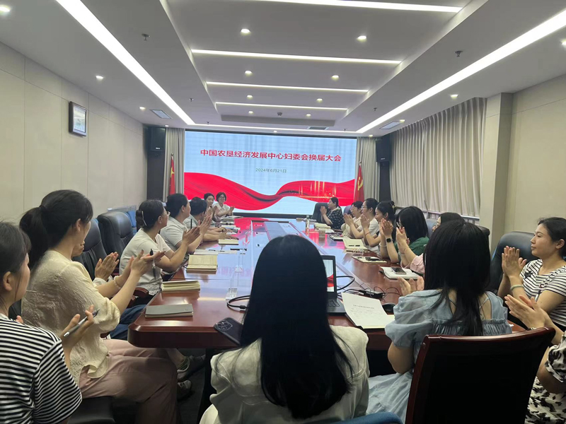中國農墾經濟發(fā)展中心婦委會召開換屆大會